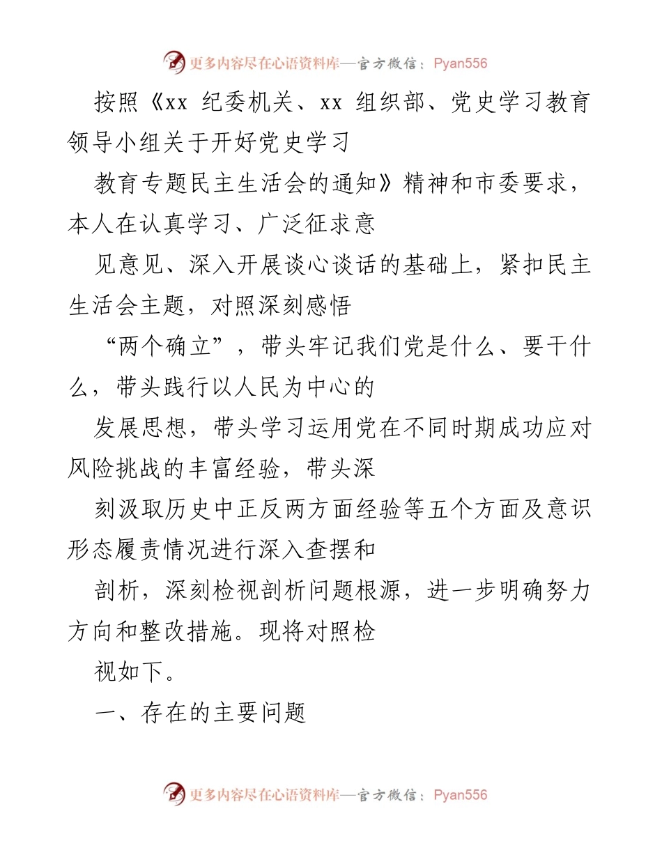 [发言] 党史学习教育专题民主生活会 - 深刻检视与整改措施的落实.docx_第1页