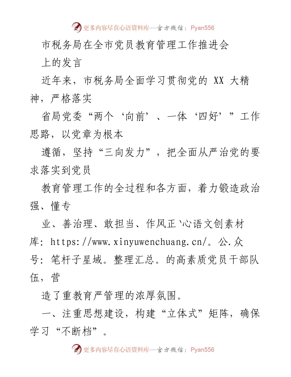 [发言] 党员教育管理工作推进会 - 强化党员教育管理，锻造高素质税务干部队伍.docx_第1页