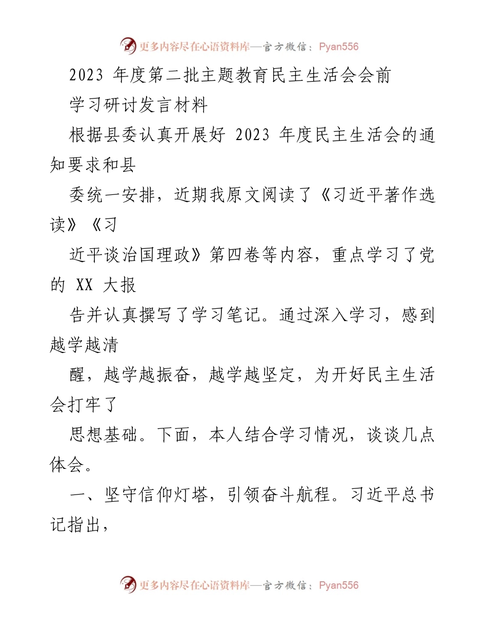 [发言] 会议 - 坚守信仰与担当，铸就清廉之魂.docx_第1页