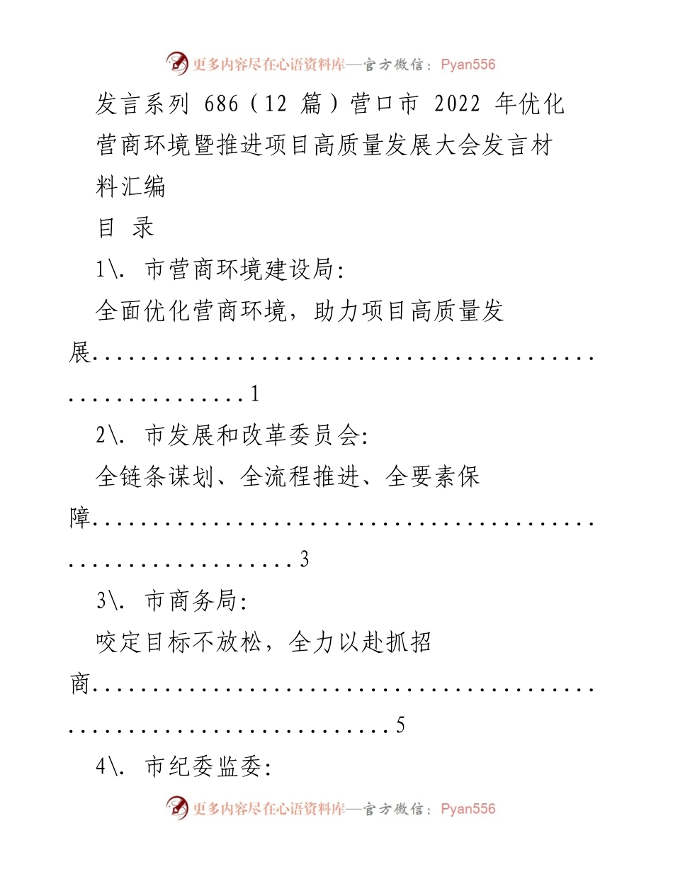 [发言] 会议 - 营口市2022年营商环境优化与项目发展大会发言材料汇编.docx_第1页