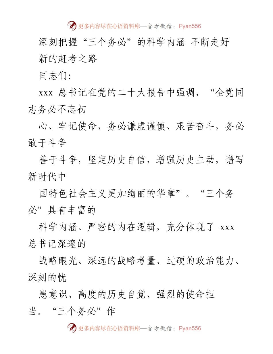 [发言] 党内学习会议 - 深刻理解“三个务必”科学内涵，坚定走好新时代赶考之路.docx_第1页