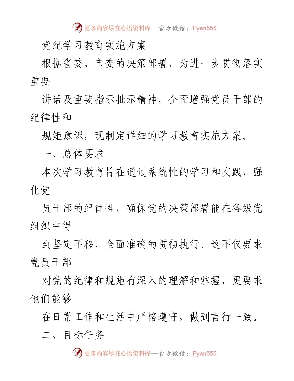 [发言] 党员干部学习教育动员会 - 党纪学习教育实施方案解读与动员部署.docx_第1页