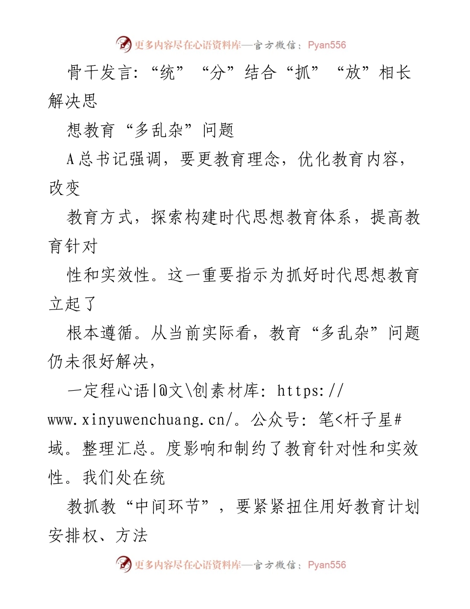 [发言] 会议 - 统分结合，抓放相长：解决思想教育“多乱杂”问题.docx_第1页