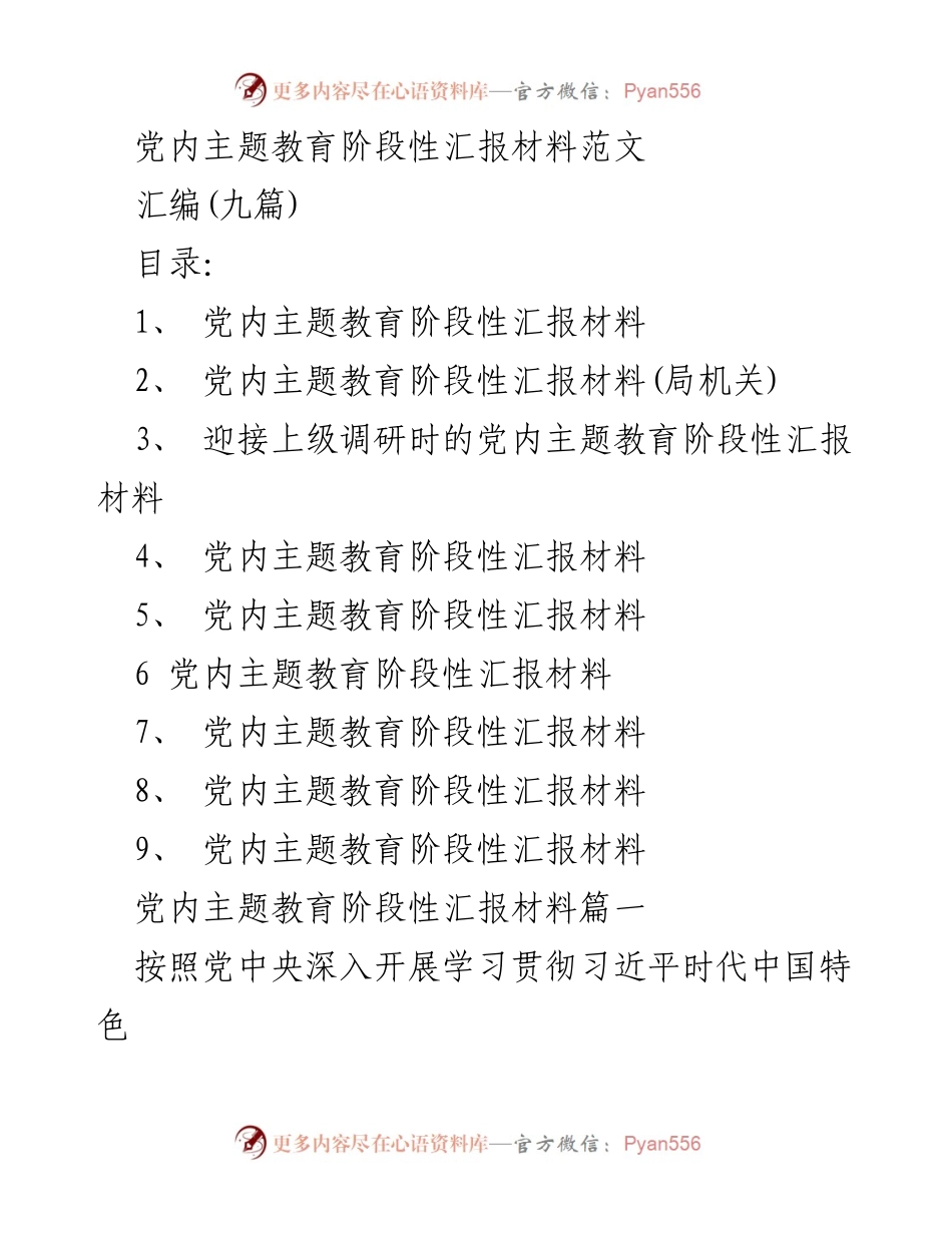 [发言] 党内主题教育阶段性汇报 - 贯彻习近平思想，推动主题教育高质量开展_1.docx_第1页