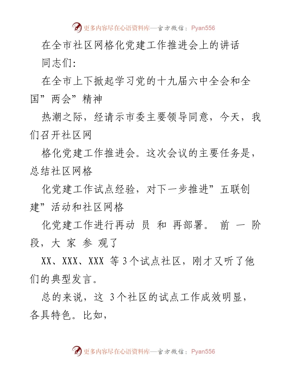 [发言] 会议 - 推进社区网格化党建工作的重要性与实践经验分享.docx_第1页