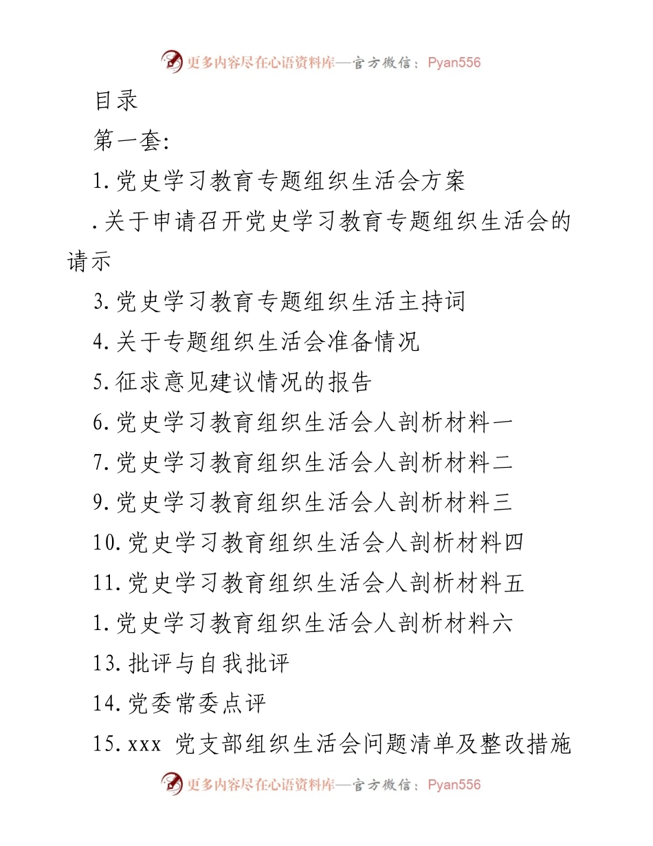 [发言] 党史学习教育专题组织生活会方案及实施细则.docx_第1页