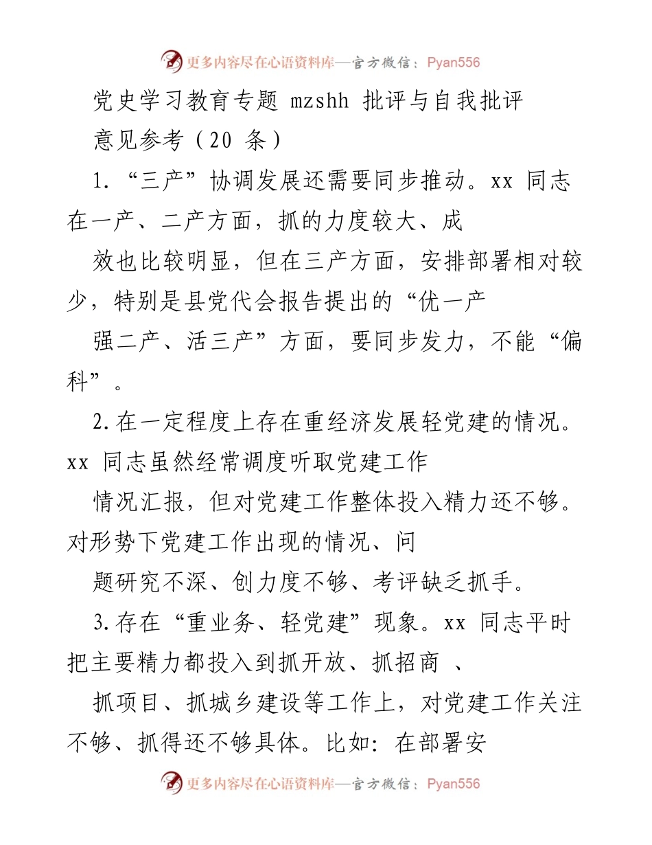 [发言] 党史学习教育专题 - 加强党建与经济发展协调推进的思考与建议.docx_第1页