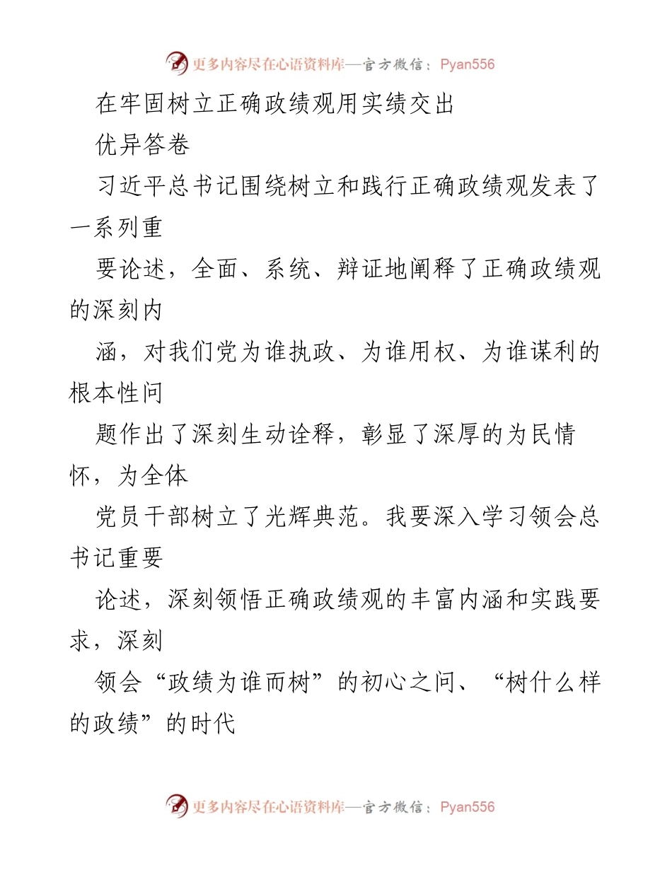 [发言] 党内学习交流会 - 深入学习习近平总书记关于正确政绩观的重要论述.docx_第1页