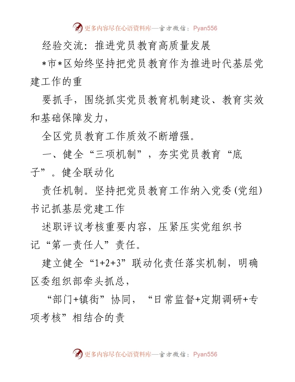[发言] 党员教育工作会议 - 推进党员教育高质量发展的经验交流.docx_第1页