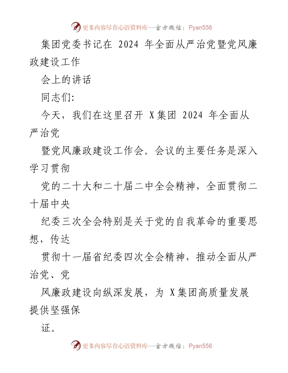[发言] 会议 - 深入推进全面从严治党与党风廉政建设的重要讲话_1.docx_第1页