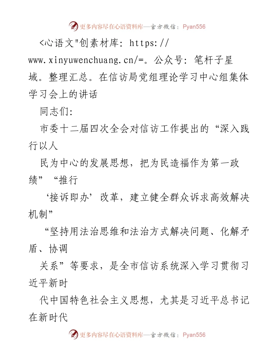 [发言] 信访局党组理论学习中心组集体学习会 - 坚持党的领导，践行以人民为中心的发展思想.docx_第1页