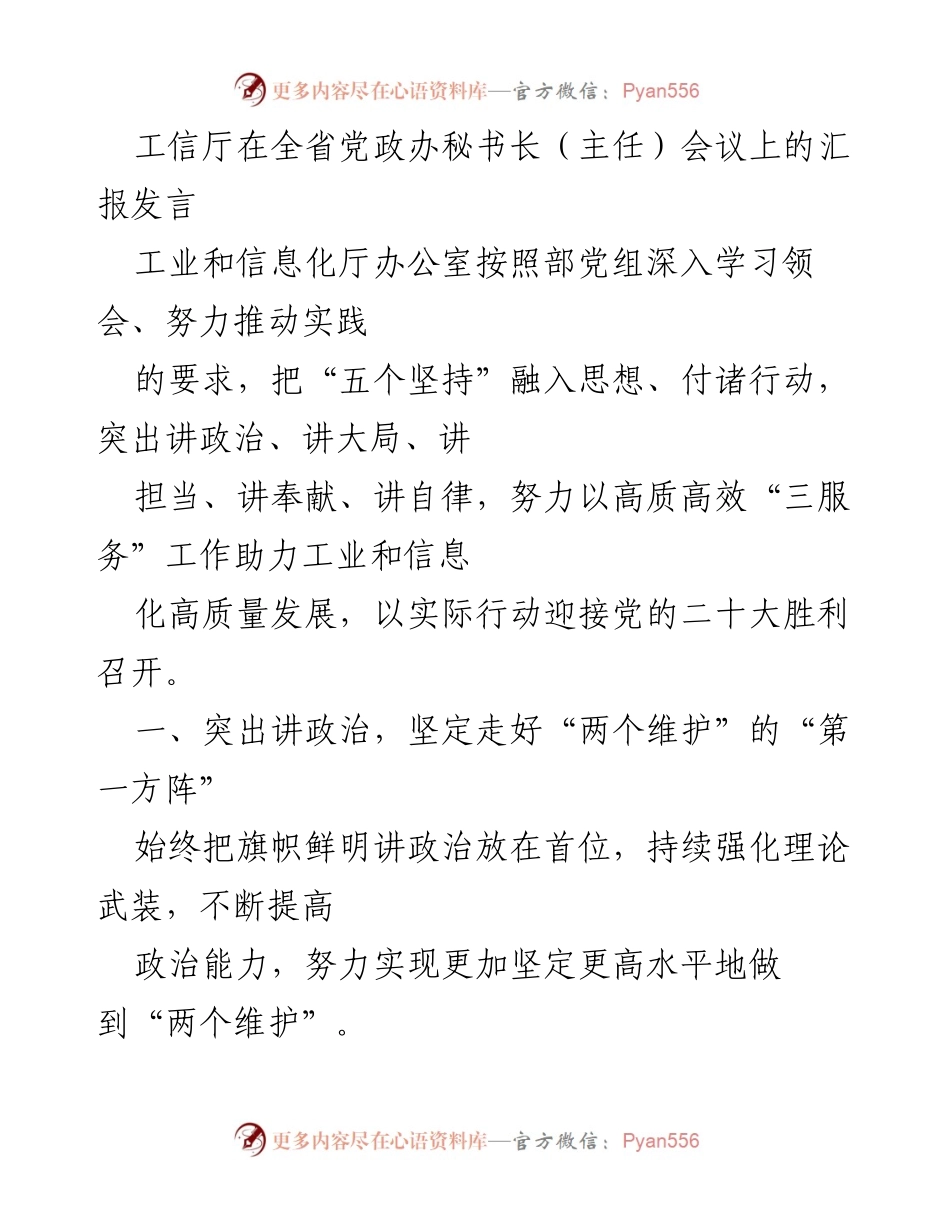 [发言] 会议 - 工信厅在全省党政办秘书长会议上的汇报发言.docx_第1页