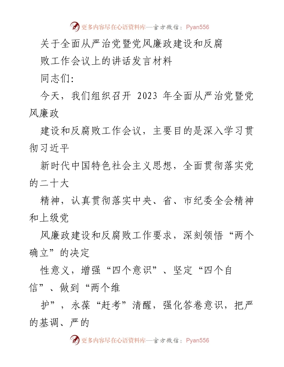 [发言] 会议 - 全面从严治党暨党风廉政建设与反腐败工作的重要性与实施路径.docx_第1页