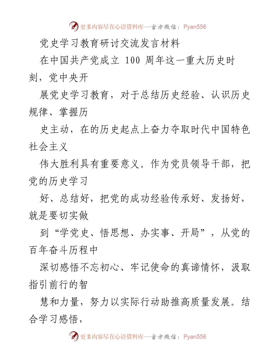 [发言] 党史学习教育研讨 - 深化党史学习，坚定理想信念与为民初心.docx_第1页