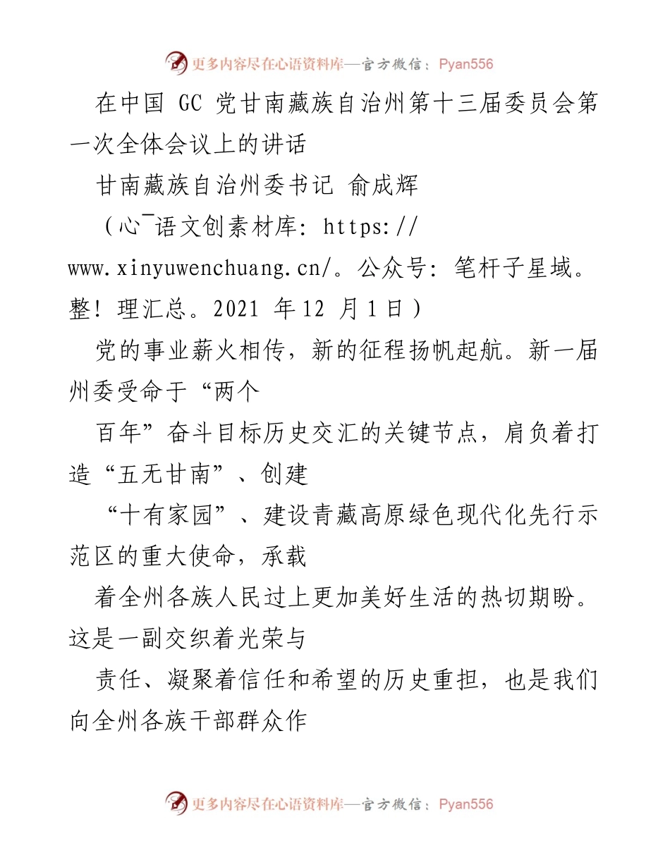 [发言] 党全体会议 - 甘南藏族自治州新一届州委工作展望与忠诚承诺.docx_第1页
