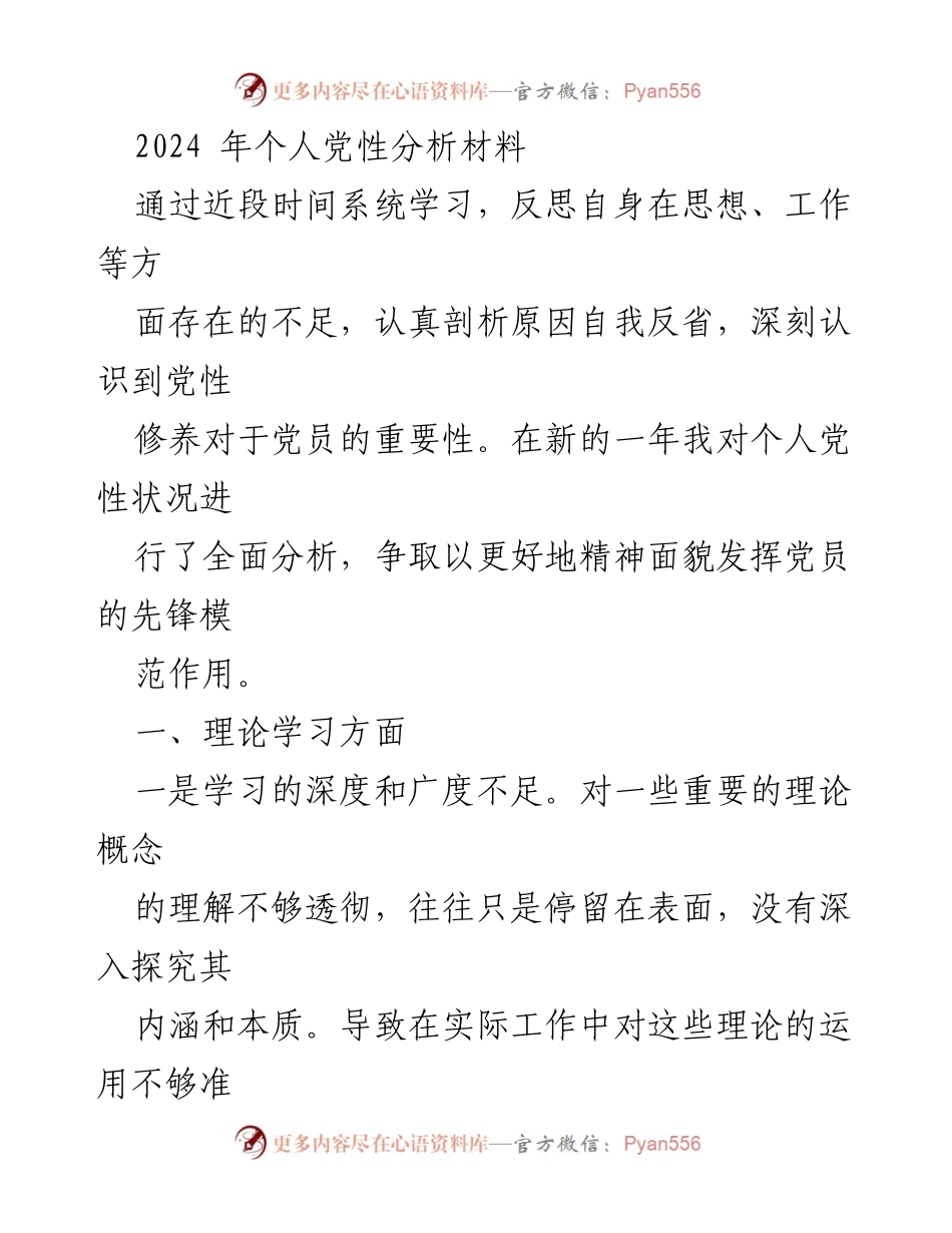 [发言] 党员个人总结会 - 2024年个人党性分析与提升计划.docx_第1页