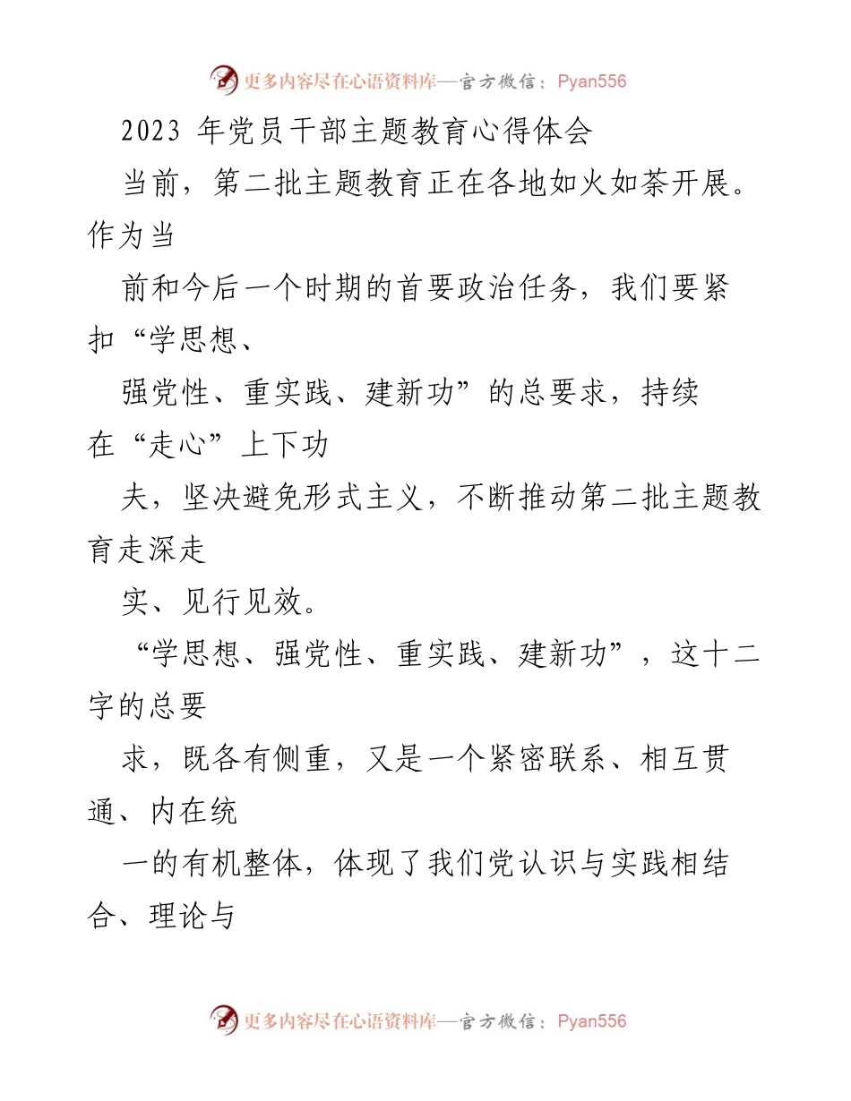 [发言] 党员干部主题教育会议 - 深入推进党员干部主题教育的思考与实践.docx_第1页