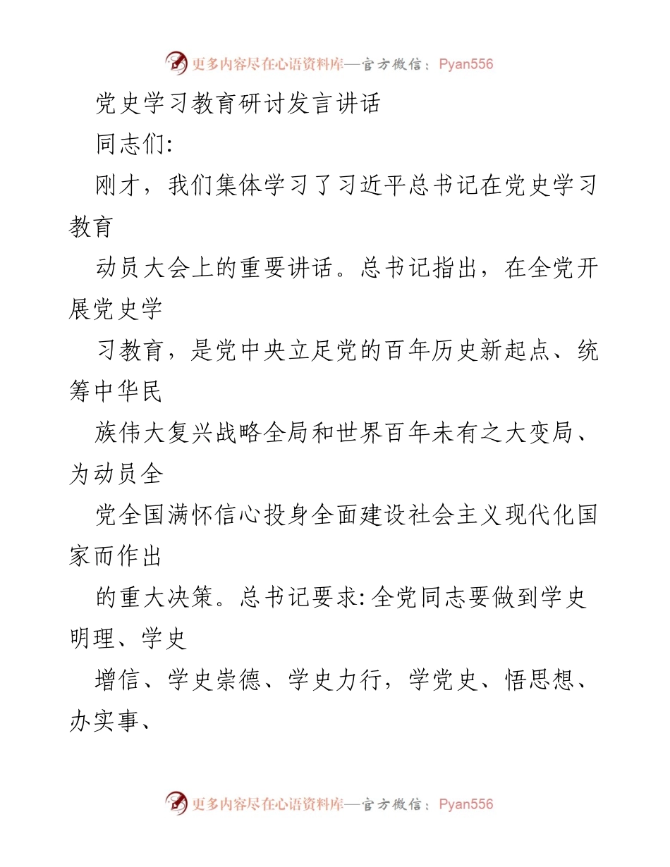 [发言] 党史学习教育研讨会 - 深入学习党史 牢记初心使命.docx_第1页