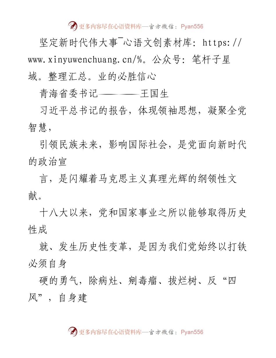 [发言] 党代会 - 坚定信心，奋力建设新青海.docx_第1页