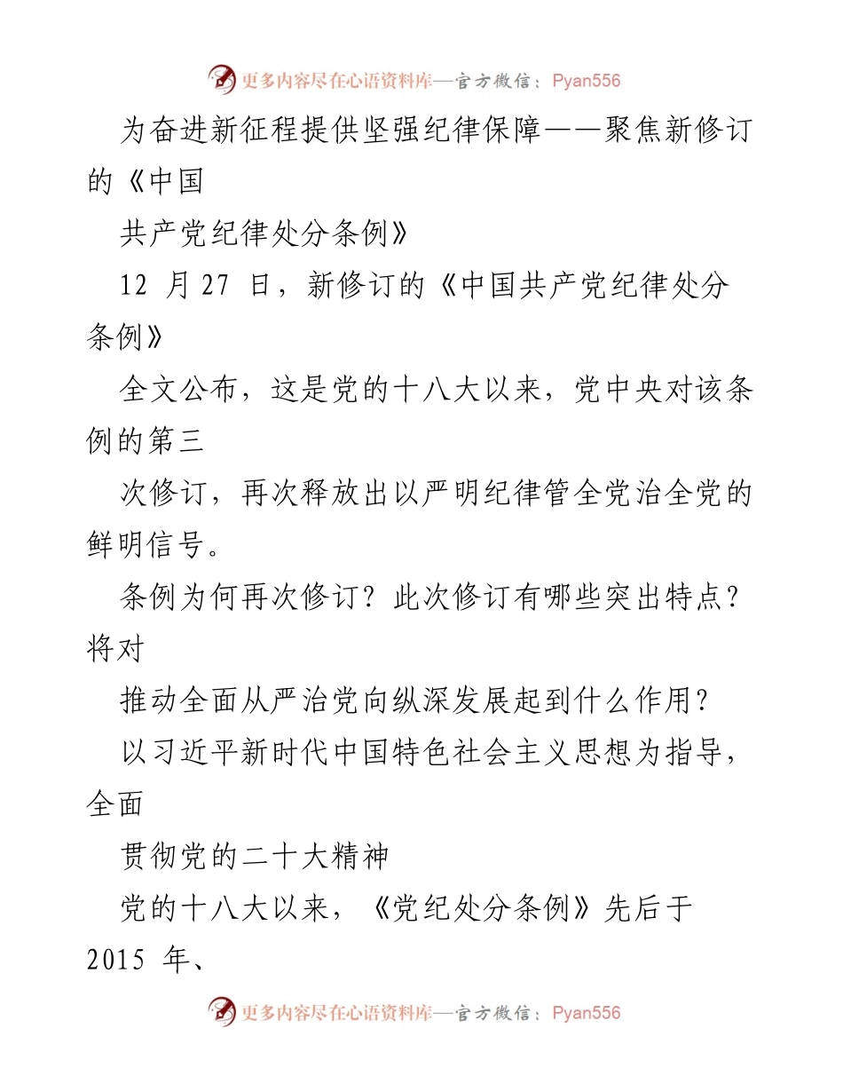 [发言] 党内会议 - 新修订《中国共产党纪律处分条例》的重要意义与特点解析.docx_第1页