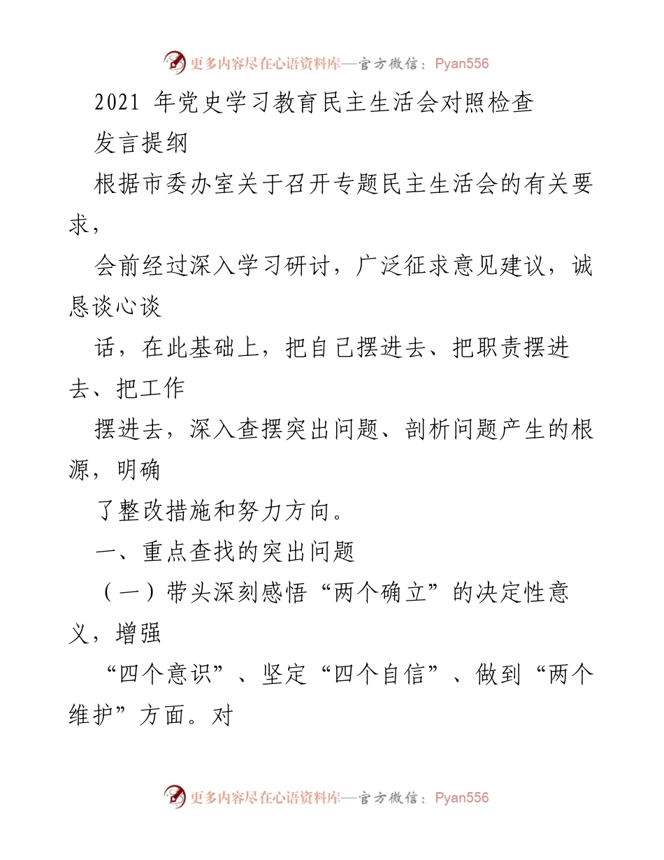[发言] 党史学习教育民主生活会 - 深入查摆问题与整改措施的发言提纲.docx_第1页