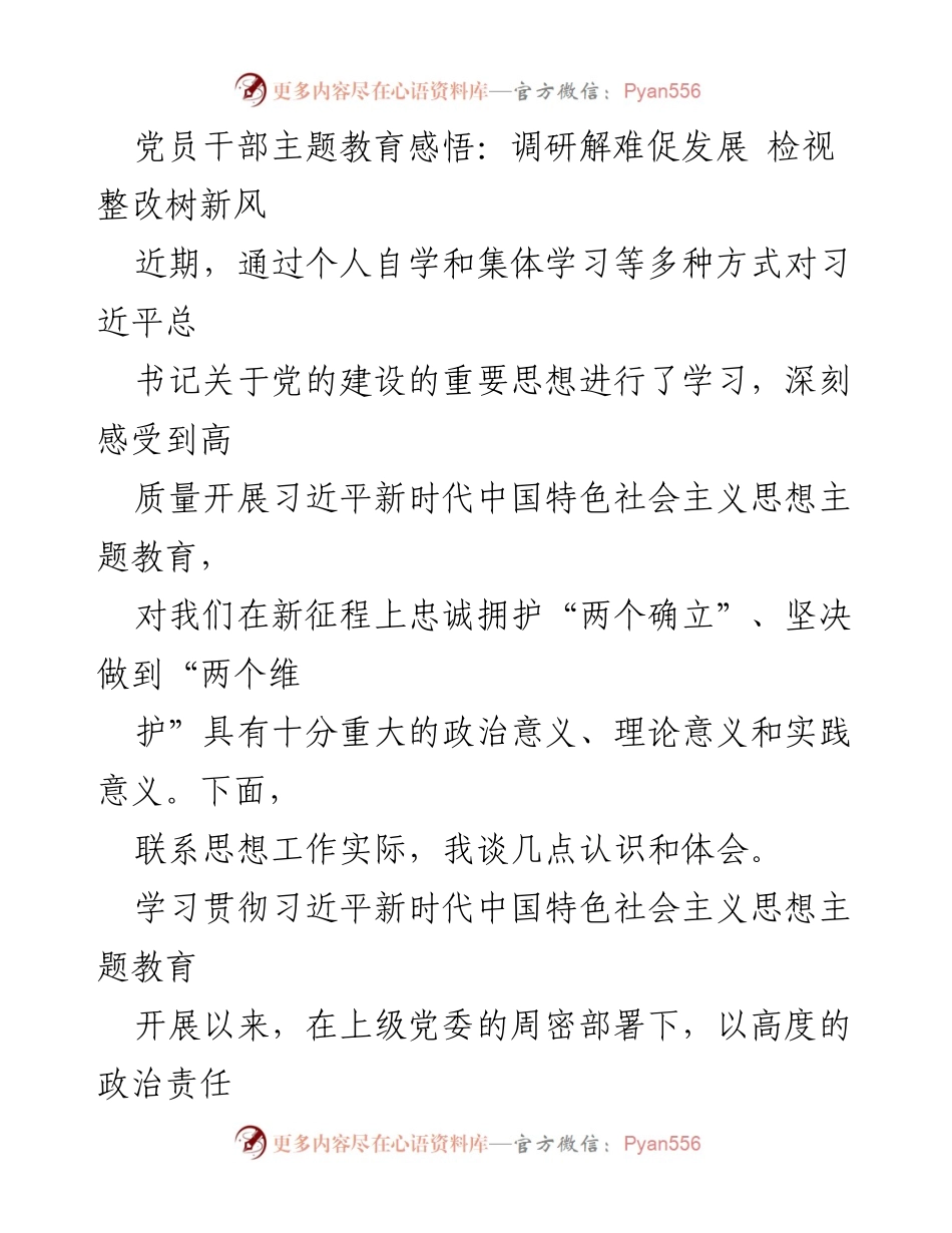 [发言] 党员干部主题教育 - 深入学习习近平新时代中国特色社会主义思想，推动调研解难促发展.docx_第1页