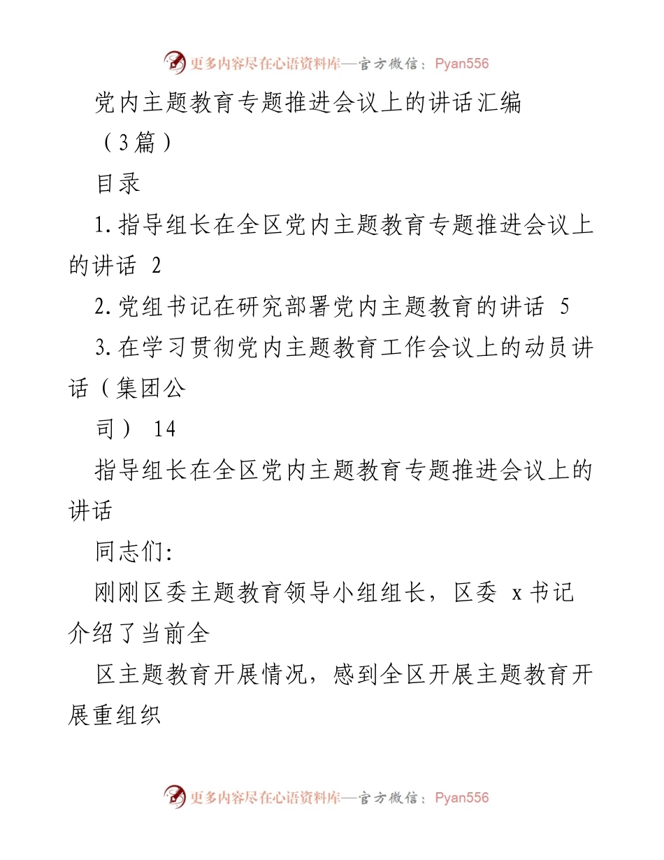 [发言] 党内主题教育专题推进会议 - 贯彻落实习近平新时代中国特色社会主义思想的主题教育推进讲话.docx_第1页