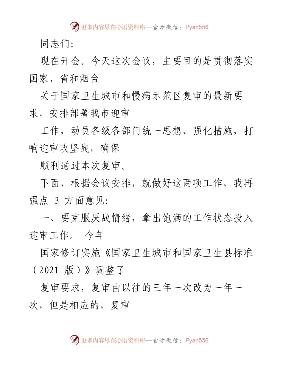 [发言] 会议 - 确保顺利通过国家卫生城市复审的工作部署与动员.docx_第1页