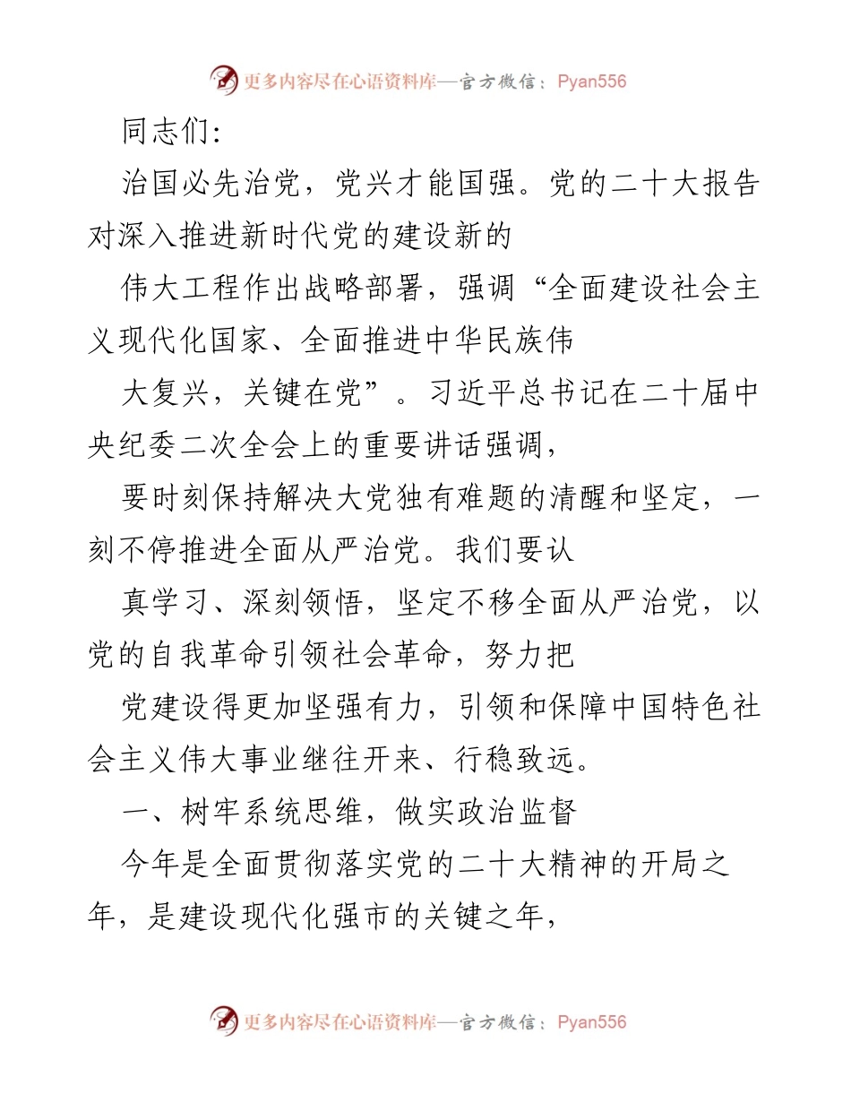 [发言] 党内会议 - 全面从严治党的新局面与政治监督的强化.docx_第1页