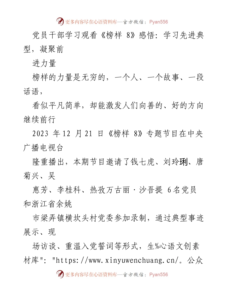 [发言] 党员干部学习活动 - 学习先进典型，坚定理想信念，凝聚前进力量.docx_第1页