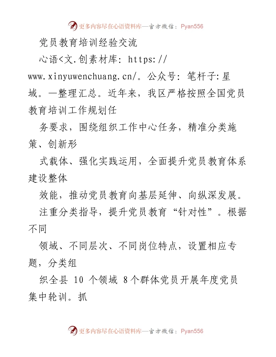 [发言] 党员教育培训经验交流会 - 提升党员教育培训效能的实践探索.docx_第1页