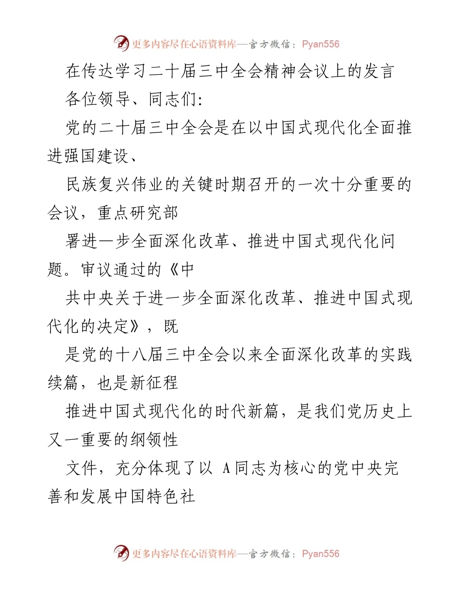 [发言] 会议 - 深刻领会二十届三中全会精神，推动全面深化改革.docx_第1页