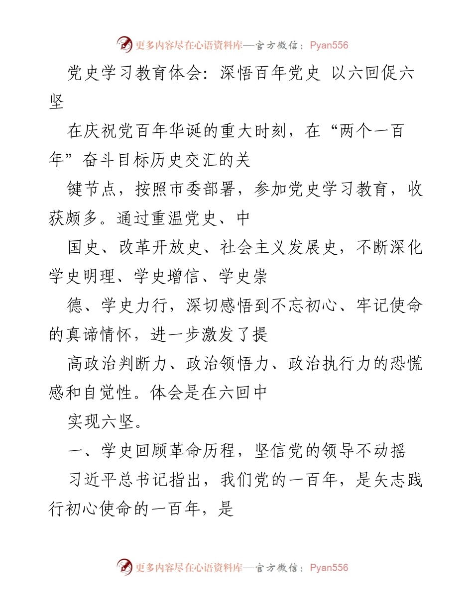 [发言] 党史学习教育活动 - 深悟百年党史 以六回促六坚.docx_第1页