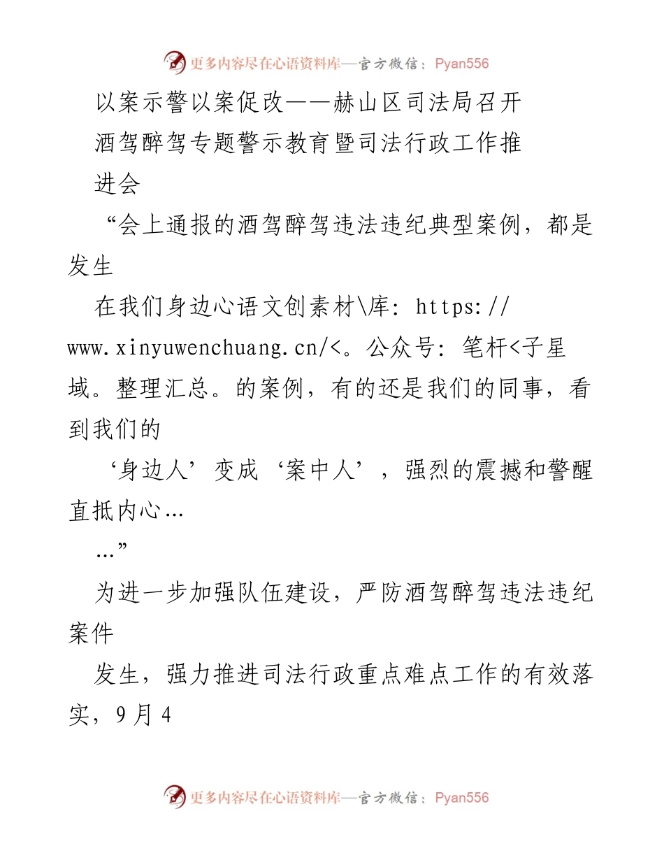 [发言] 会议 - 赫山区司法局酒驾醉驾警示教育暨工作推进会总结.docx_第1页