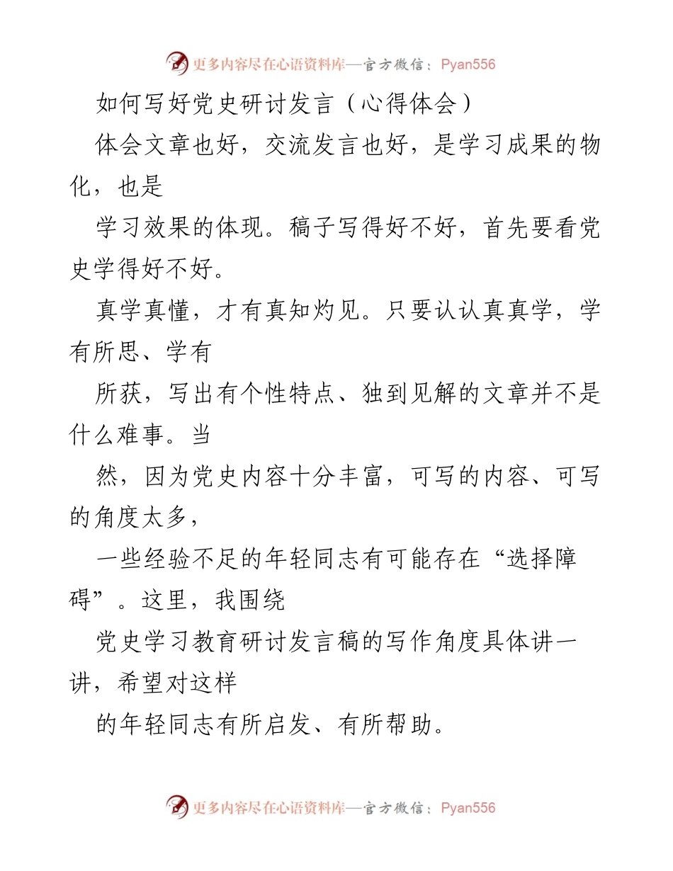 [发言] 党史学习研讨会 - 如何有效撰写党史研讨发言稿.docx_第1页