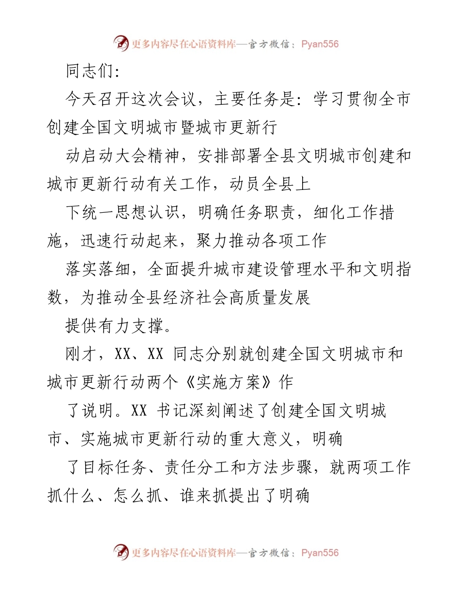 [发言] 会议 - 强化文明城市创建与城市更新行动的部署与落实.docx_第1页