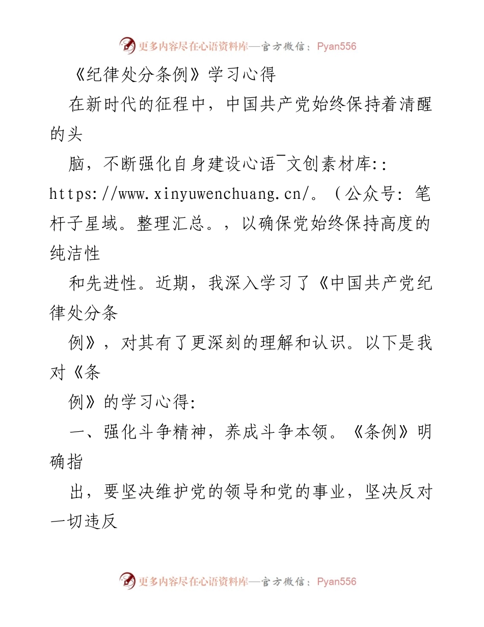 [发言] 党内学习交流 - 学习《中国共产党纪律处分条例》的心得体会.docx_第1页