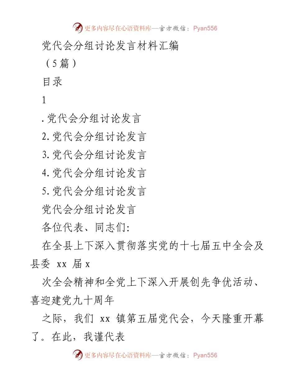 [发言] 党代会 - 加快经济发展，开好党代会的重要性与要求.docx_第1页
