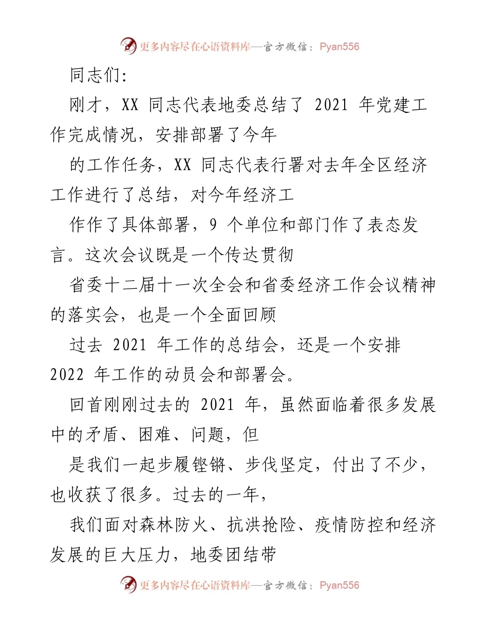 [发言] 会议总结 - 2021年党建与经济工作总结及2022年工作部署.docx_第1页