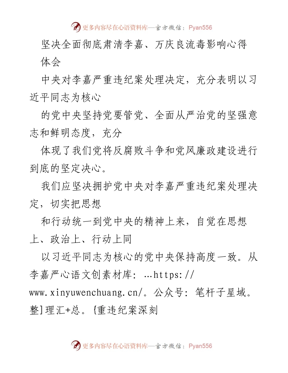 [发言] 党内学习会议 - 坚决肃清李嘉、万庆良流毒影响的政治体会.docx_第1页