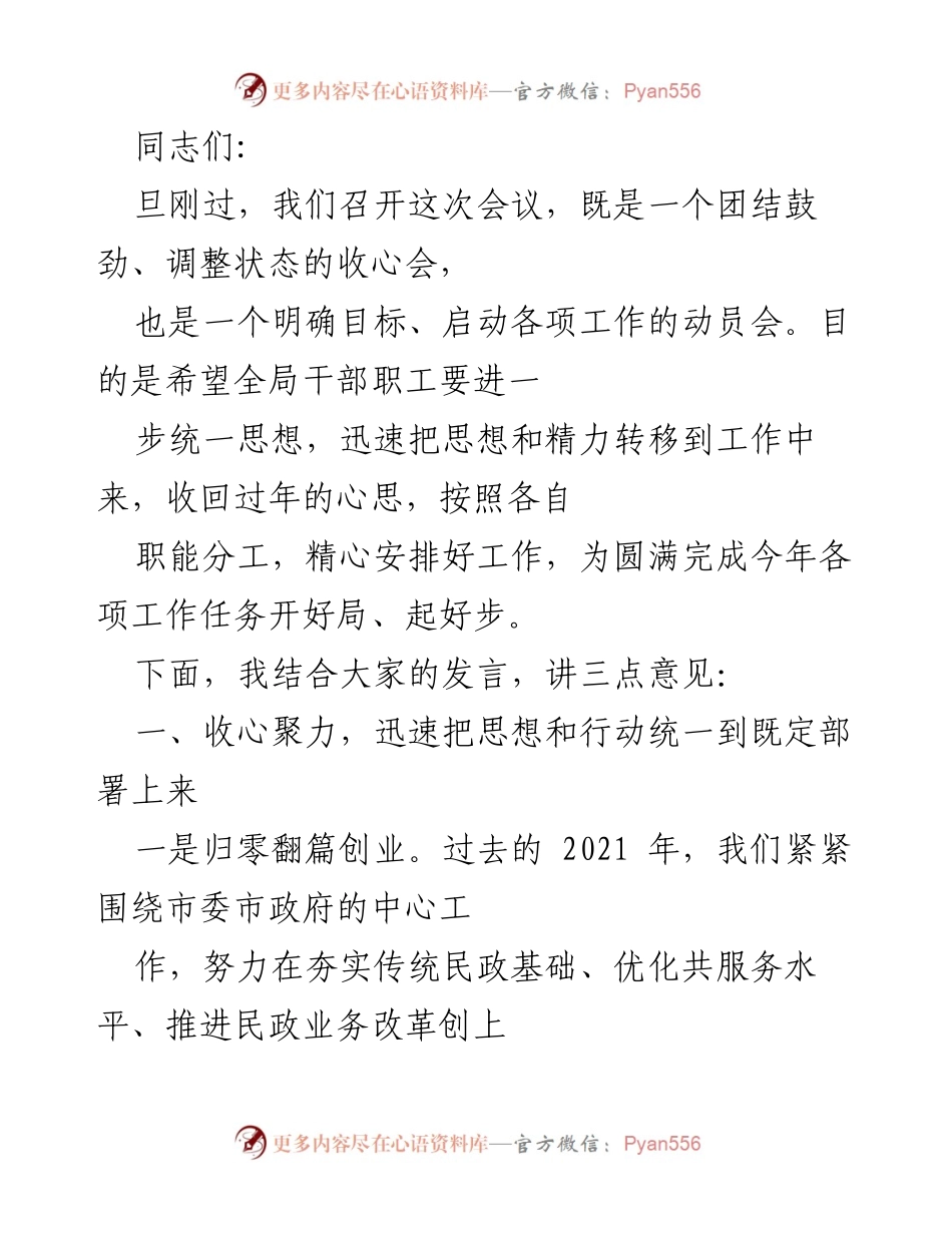 [发言] 会议 - 收心聚力，明确目标，启动2022年工作任务.docx_第1页