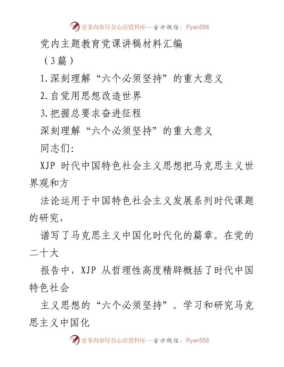 [发言] 党内主题教育 - 深刻理解“六个必须坚持”的重大意义.docx_第1页