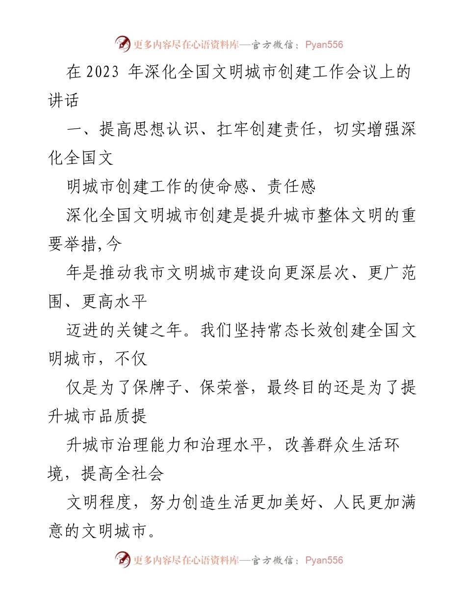 [发言] 会议 - 深化全国文明城市创建工作的责任与使命_1.docx_第1页