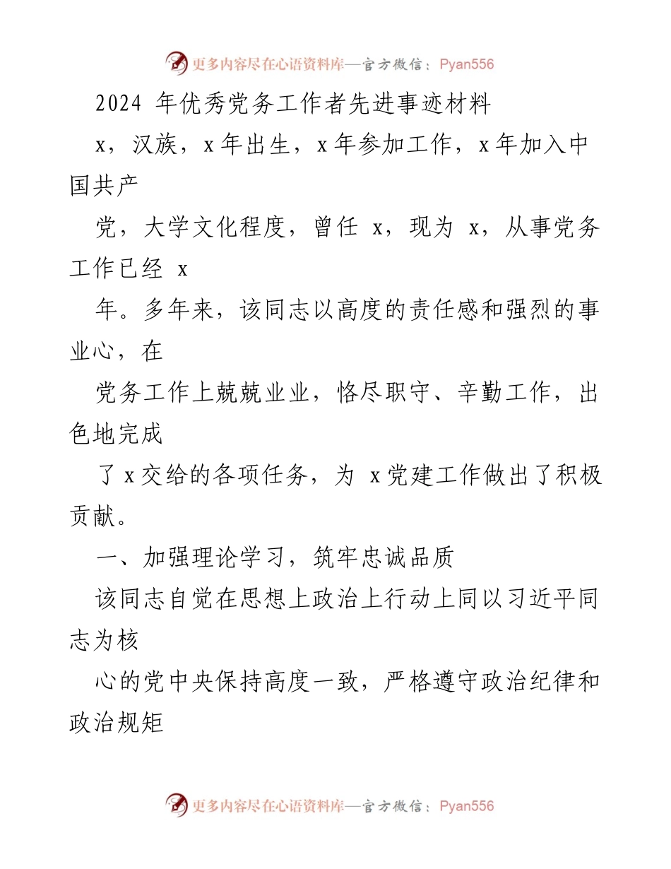 [发言] 党务工作者表彰大会 - 2024年优秀党务工作者先进事迹分享.docx_第1页