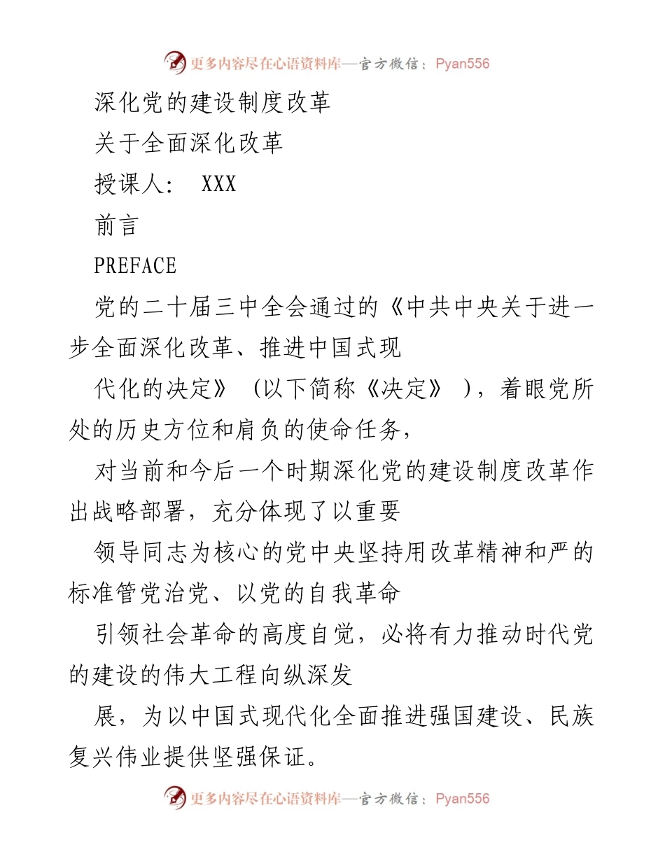 [发言] 党内会议 - 深化党的建设制度改革的重要意义与方向.docx_第1页