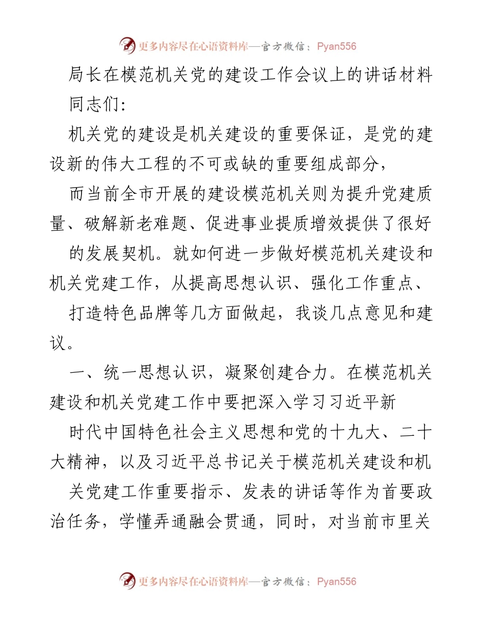 [发言] 会议 - 加强模范机关建设与党建工作的意见建议.docx_第1页