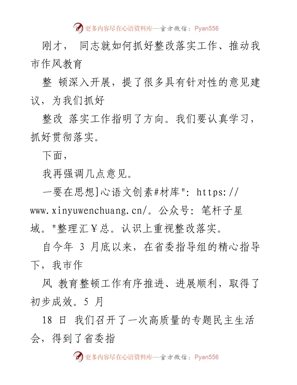 [发言] 作风教育整顿工作会议 - 强化整改落实，推动作风教育整顿深入开展.docx_第1页