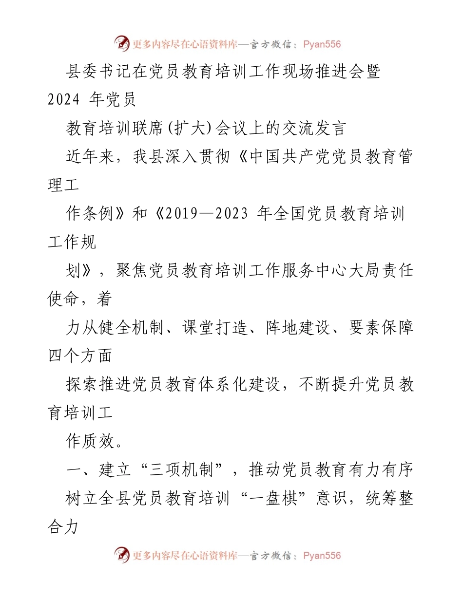 [发言] 党员教育培训工作现场推进会 - 加强党员教育培训，提升工作质效.docx_第1页