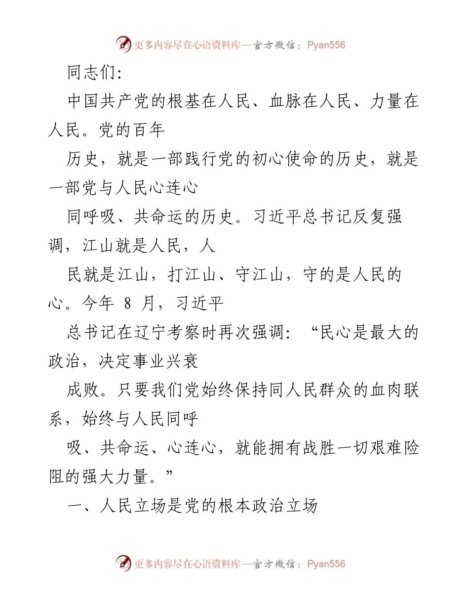 [发言] 党内学习会 - 人民立场与民心的重要性.docx_第1页