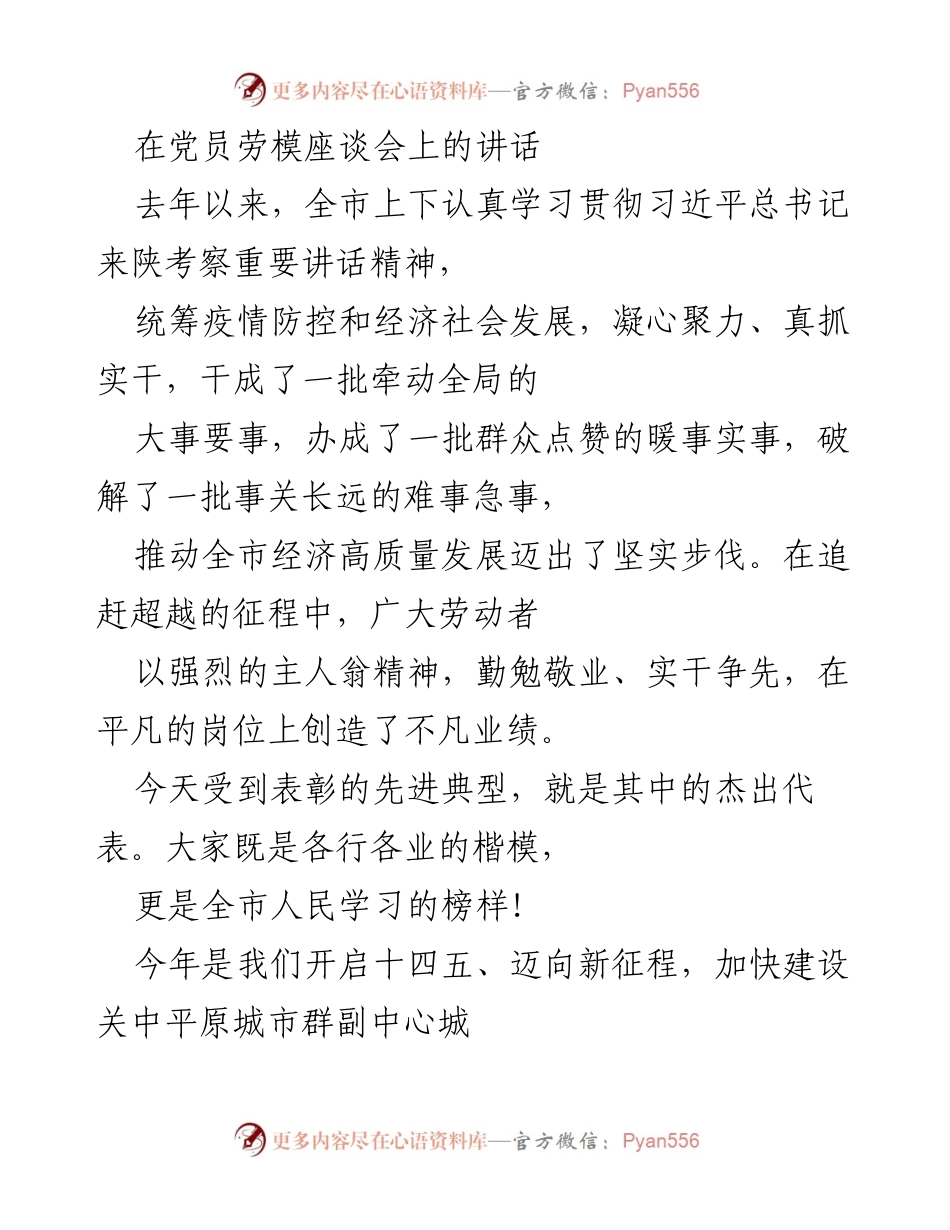 [发言] 党员劳模座谈会 - 弘扬劳模精神，推动高质量发展.docx_第1页